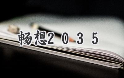 畅想2035