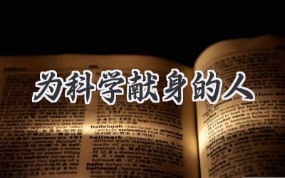 为科学献身的人