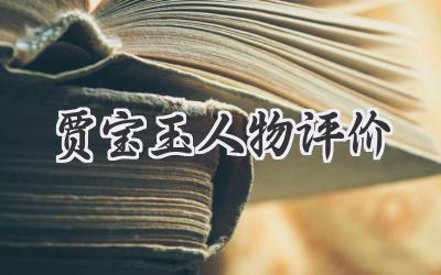 贾宝玉人物评价