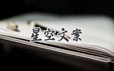 星空文案