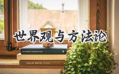 世界观与方法论