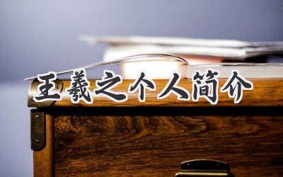 王羲之个人简介