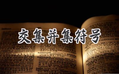 交集并集符号