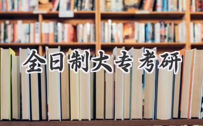 全日制大专考研