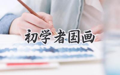 初学者国画