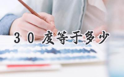 30度等于多少