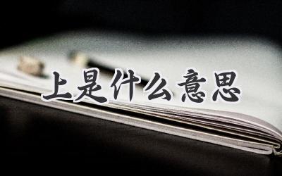 上是什么意思