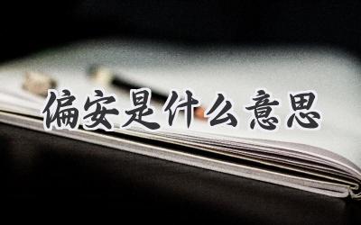 偏安是什么意思