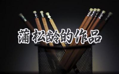 蒲松龄的作品