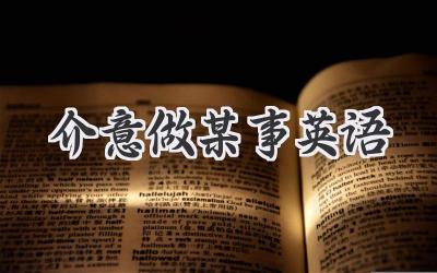 介意做某事英语