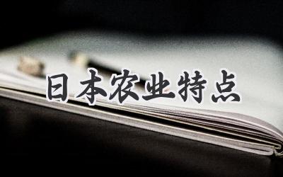 日本农业特点