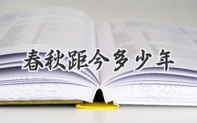 春秋距今多少年