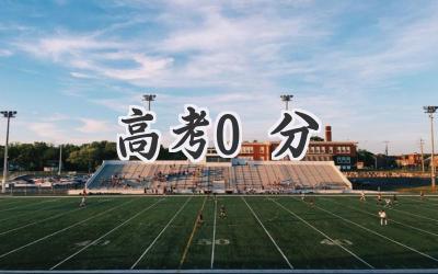 高考0分