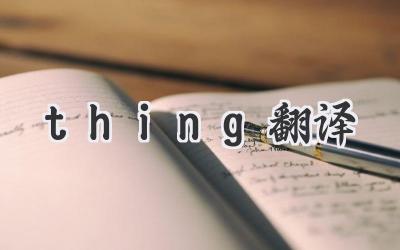 thing翻译