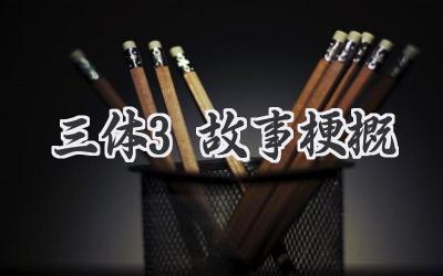三体3故事梗概