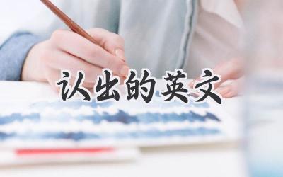 认出的英文