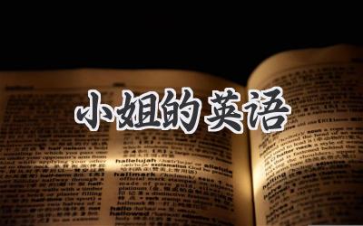 小姐的英语