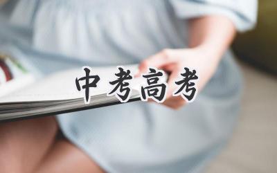 中考高考