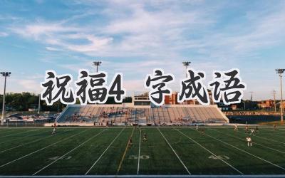 祝福4字成语