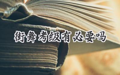 街舞考级有必要吗