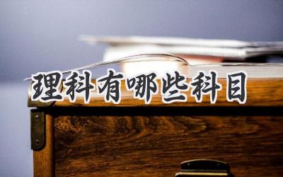 理科有哪些科目