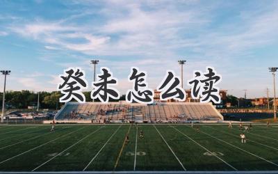 癸未怎么读