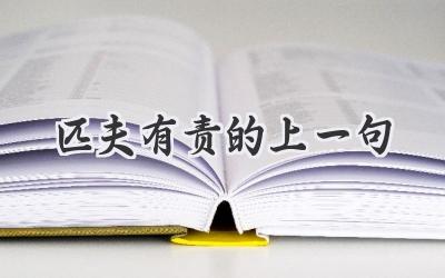 匹夫有责的上一句