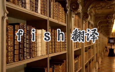 fish翻译