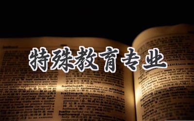 特殊教育专业