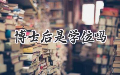 博士后是学位吗