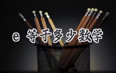 e等于多少数学