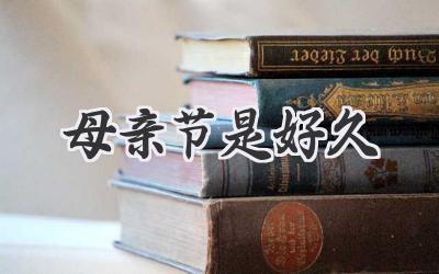 母亲节是好久