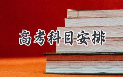 高考科目安排