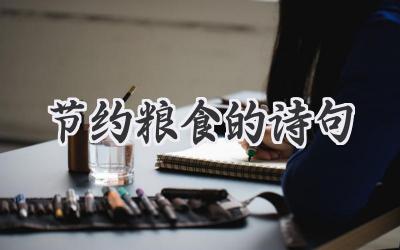 节约粮食的诗句