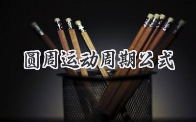 圆周运动周期公式