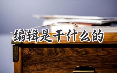 编辑是干什么的