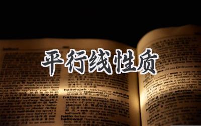 平行线性质