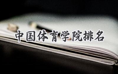 中国体育学院排名