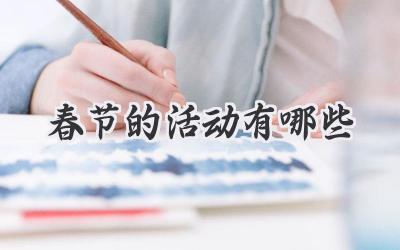 春节的活动有哪些