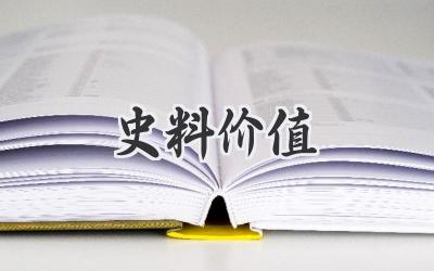 史料价值