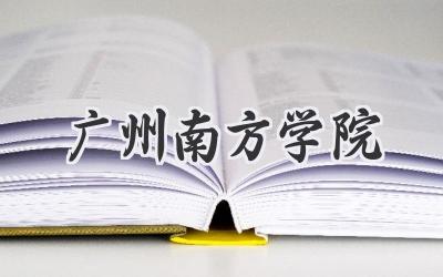 广州南方学院