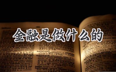 金融是做什么的