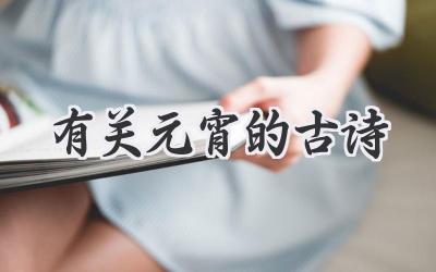 有关元宵的古诗