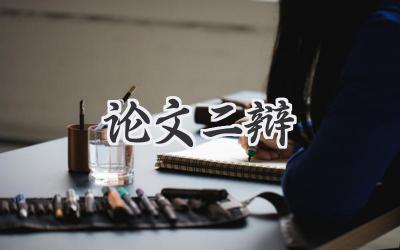 论文二辩
