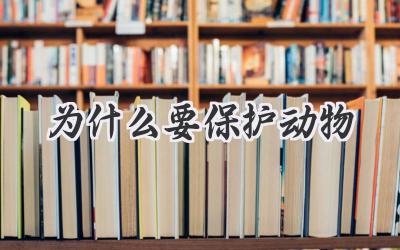 为什么要保护动物