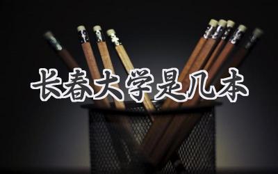 长春大学是几本