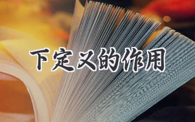 下定义的作用