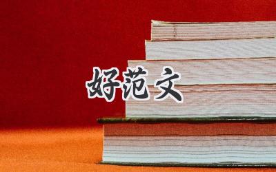好范文