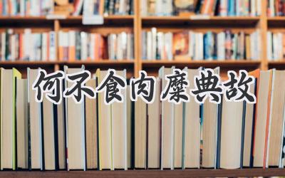 何不食肉糜典故