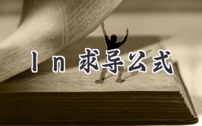ln求导公式